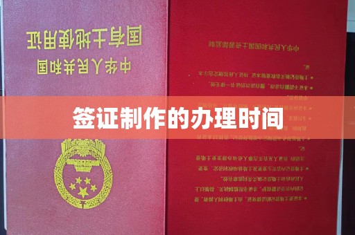 台中签证制作的办理时间